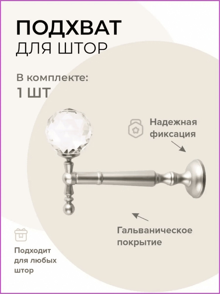 Подхват для штор