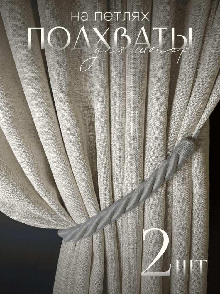 Комплект подхватов для штор на магните