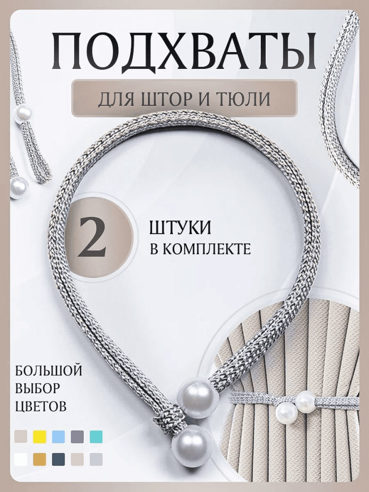 Комплект подхватов для штор на магните
