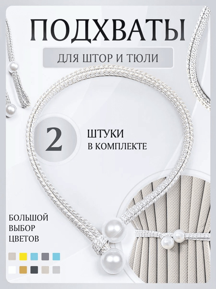 Комплект подхватов для штор на магните