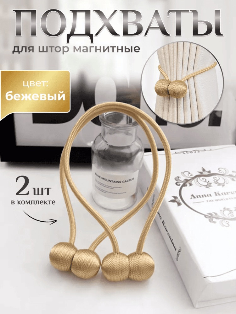 Комплект подхватов для штор на магните