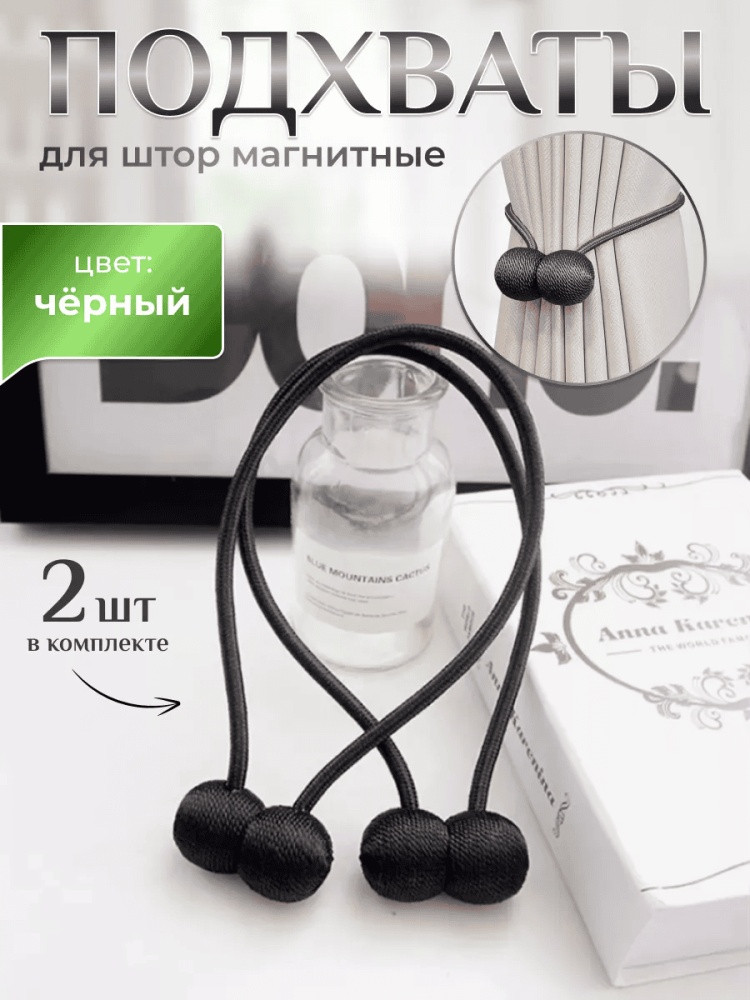 Комплект подхватов для штор на магните