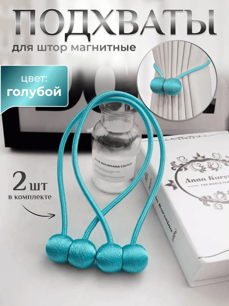 Комплект подхватов для штор на магните