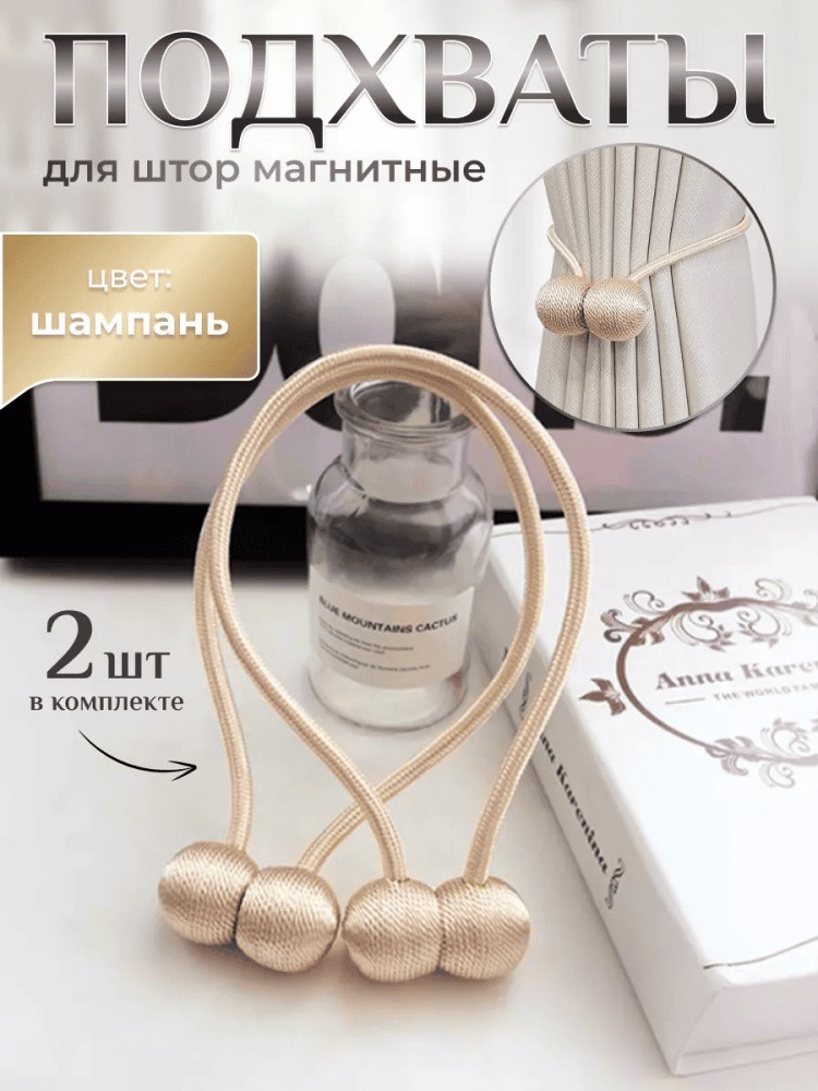 Комплект подхватов для штор на магните