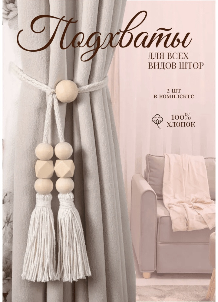 Комплект подхватов для штор на магните