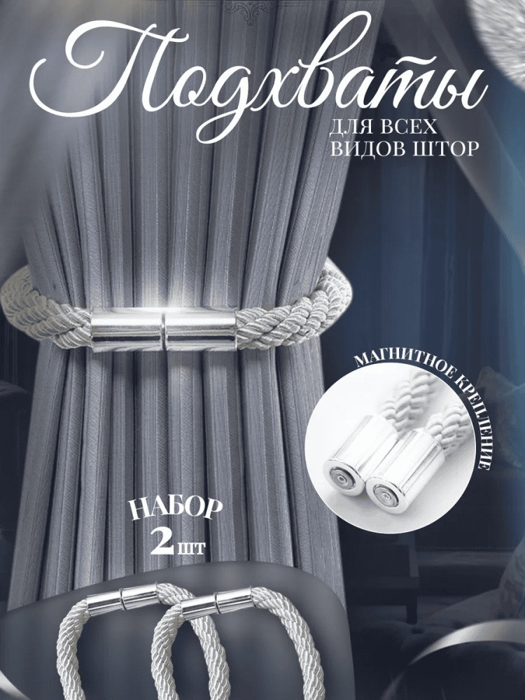Комплект подхватов для штор на магните