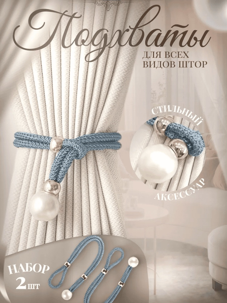 Комплект подхватов для штор на магните
