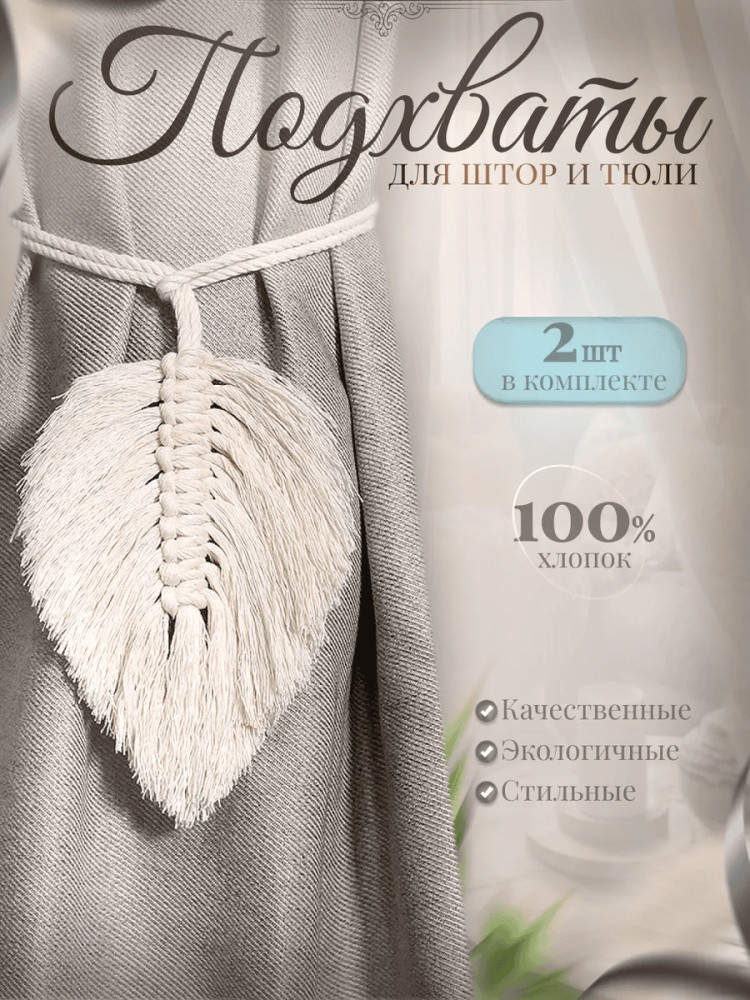 Комплект подхватов для штор на магните