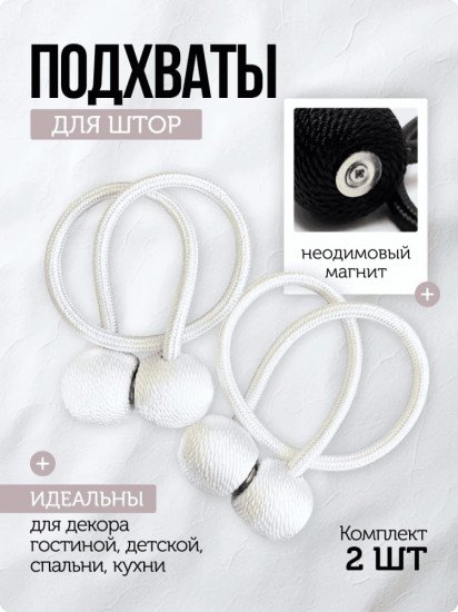 Комплект подхватов для штор на магните