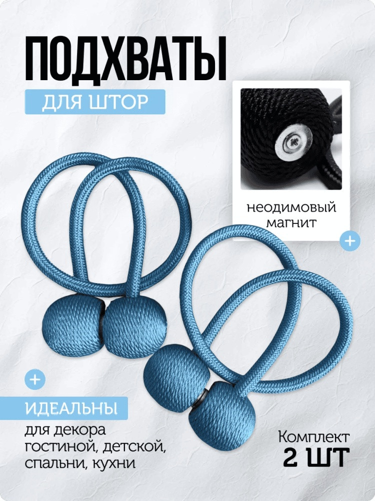 Комплект подхватов для штор на магните