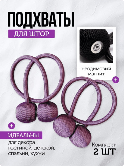 Комплект подхватов для штор на магните