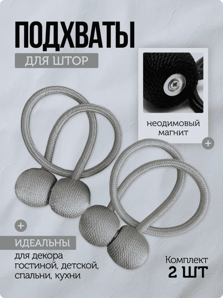Комплект подхватов для штор на магните
