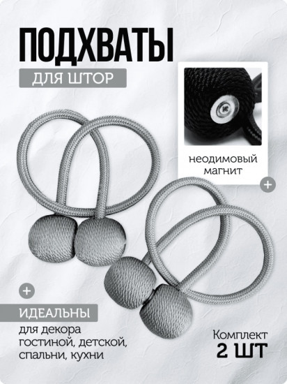 Комплект подхватов для штор на магните