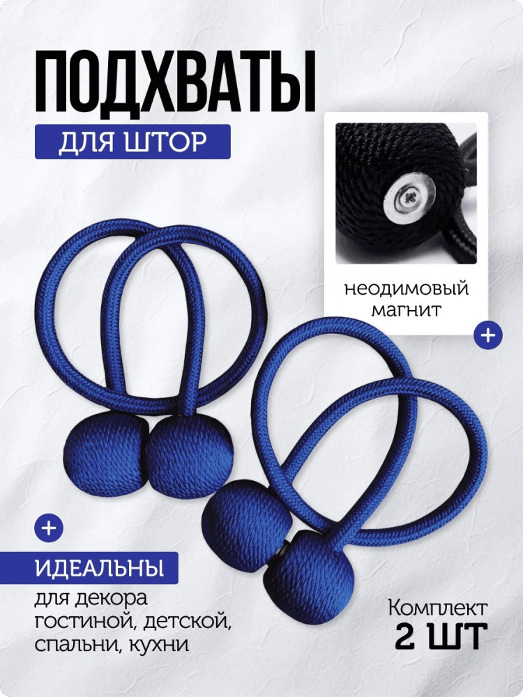 Комплект подхватов для штор на магните