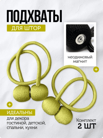 Комплект подхватов для штор на магните