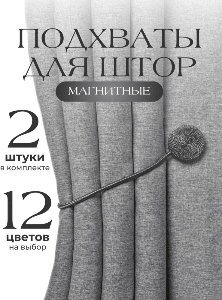 Комплект подхватов для штор на магните