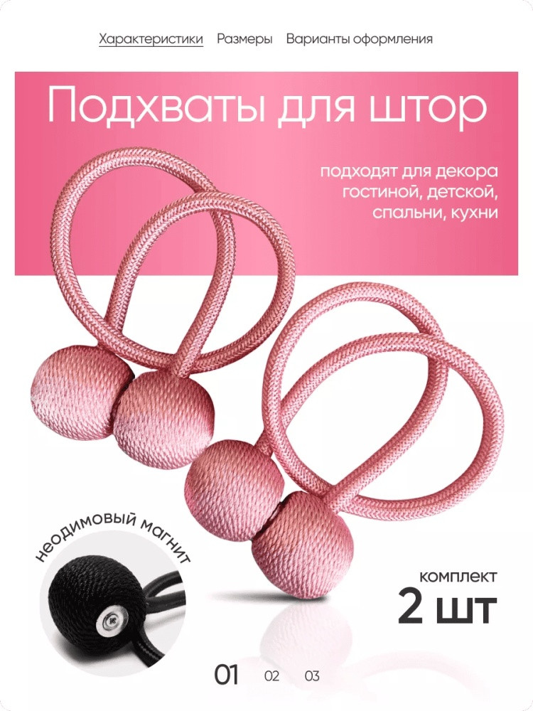 Комплект подхватов для штор на магните