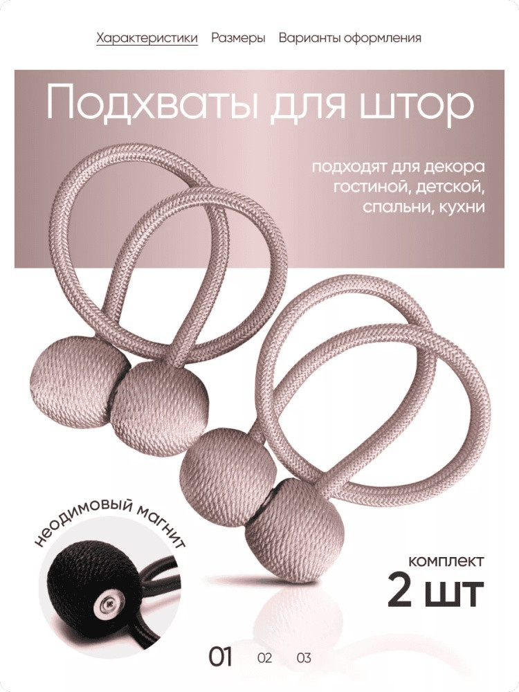 Комплект подхватов для штор на магните