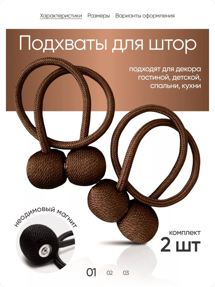 Комплект подхватов для штор на магните