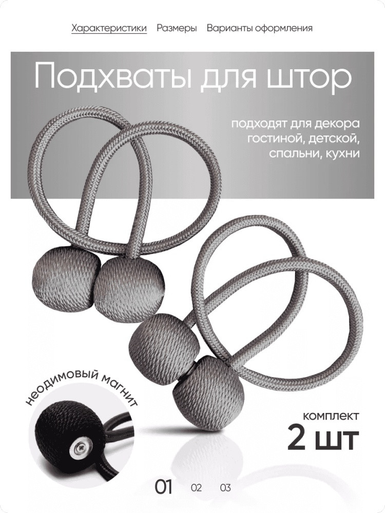 Комплект подхватов для штор на магните
