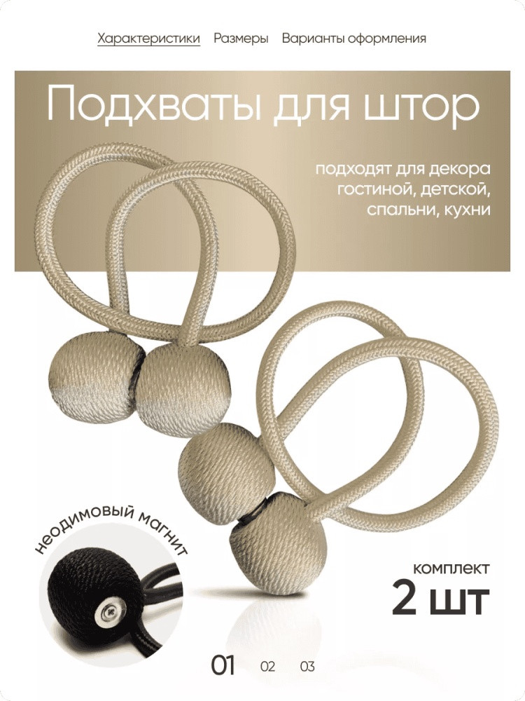 Комплект подхватов для штор на магните