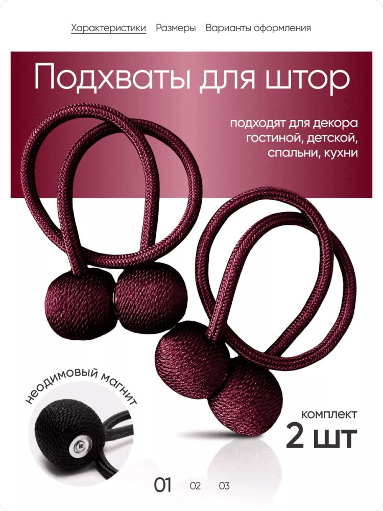 Комплект подхватов для штор на магните