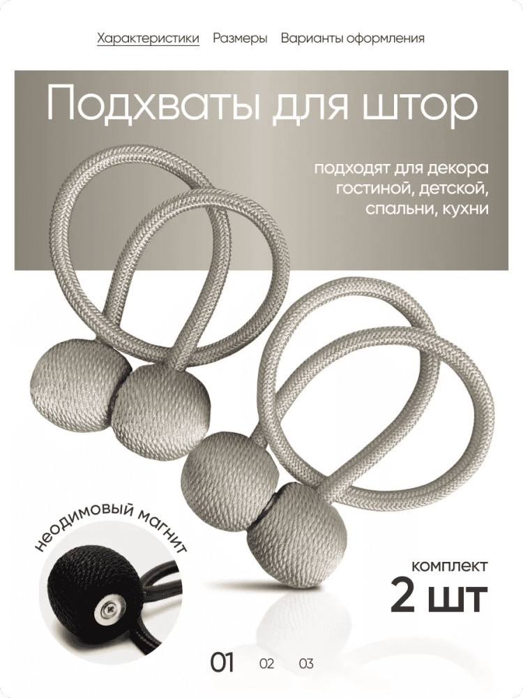 Комплект подхватов для штор на магните