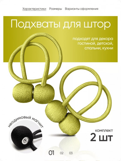 Комплект подхватов для штор на магните