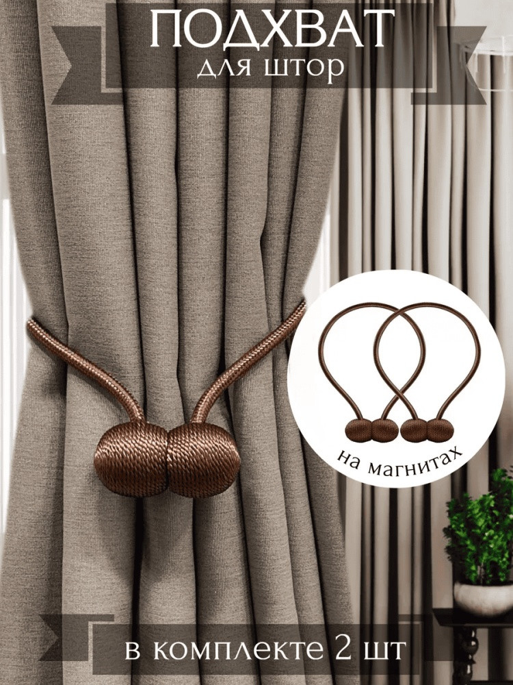 Комплект подхватов для штор на магните