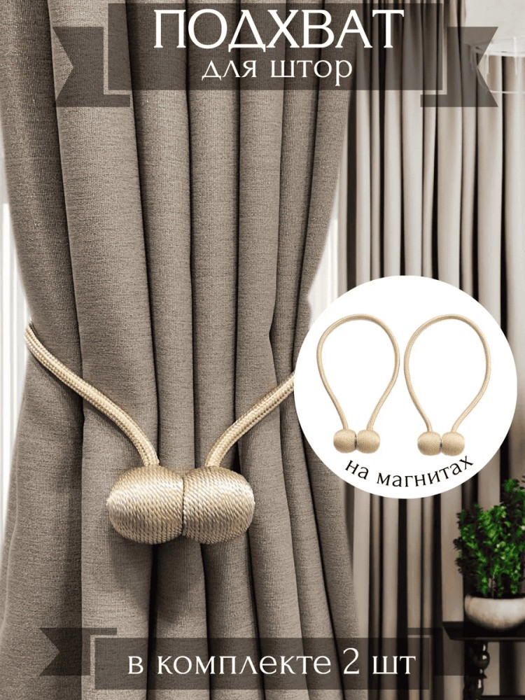 Комплект подхватов для штор на магните