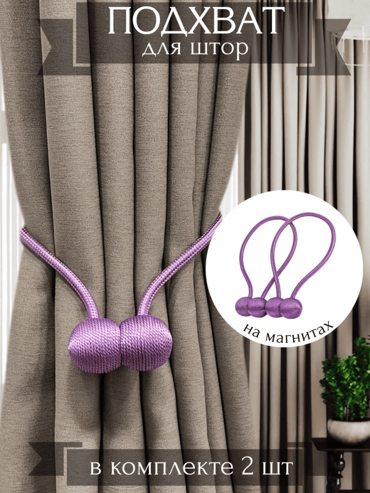 Комплект подхватов для штор на магните