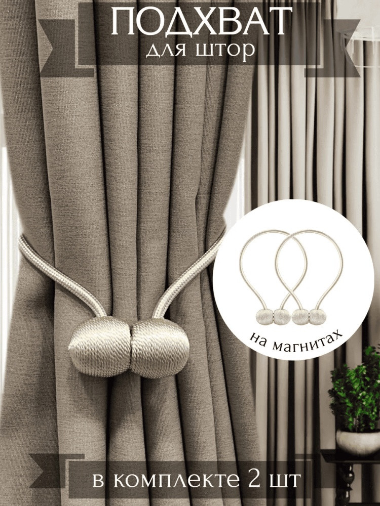 Комплект подхватов для штор на магните