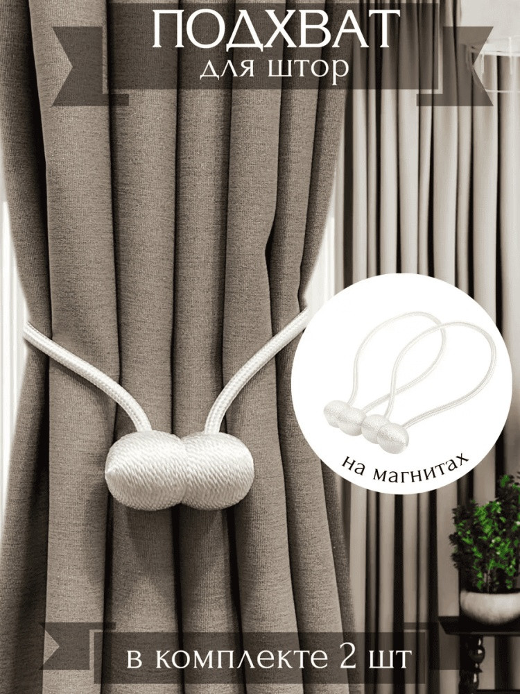 Комплект подхватов для штор на магните