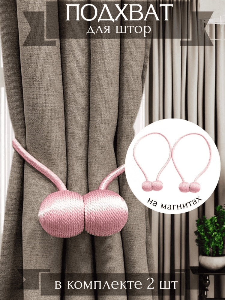 Комплект подхватов для штор на магните