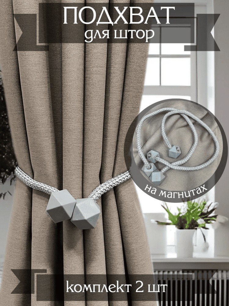 Комплект подхватов для штор на магните