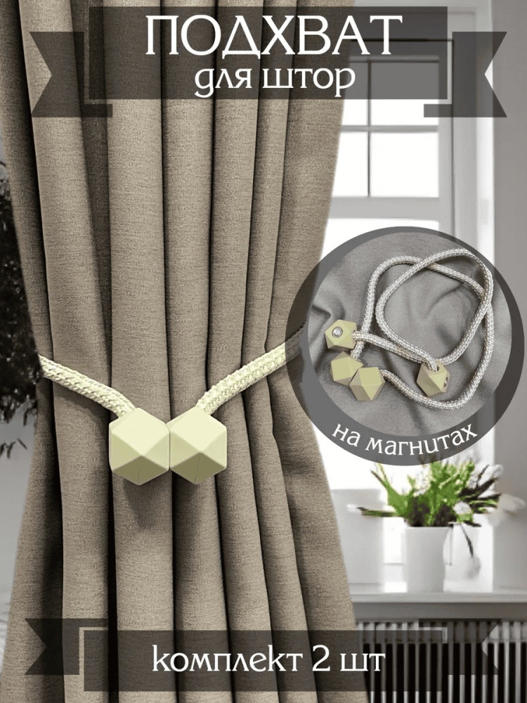 Комплект подхватов для штор на магните
