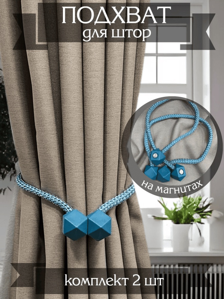 Комплект подхватов для штор на магните