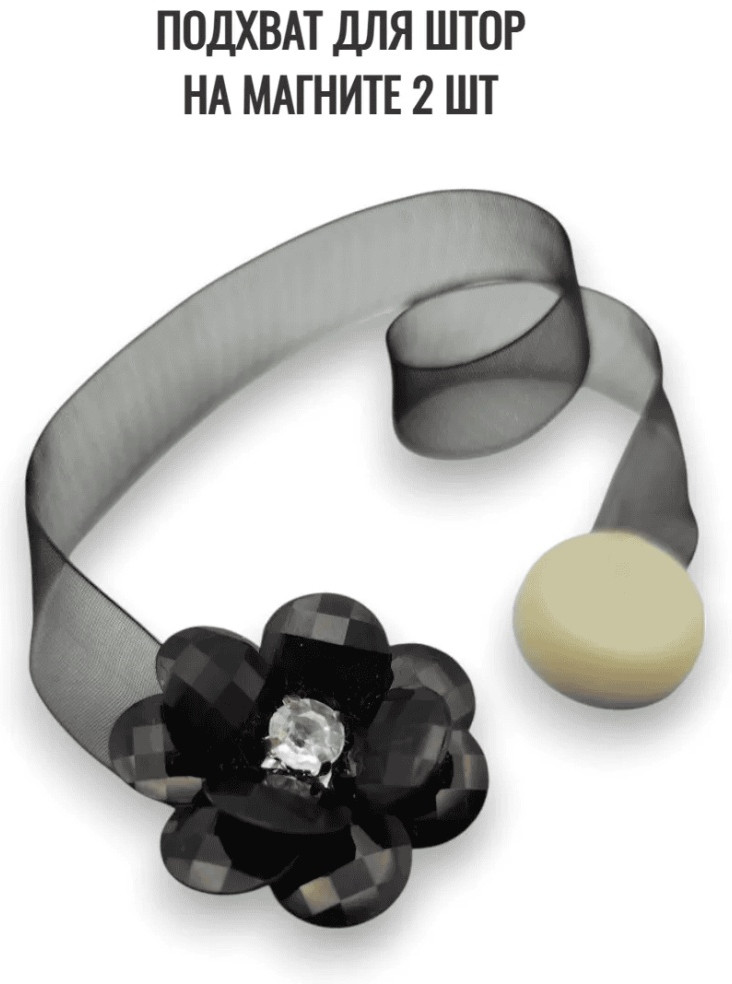Комплект подхватов для штор на магните