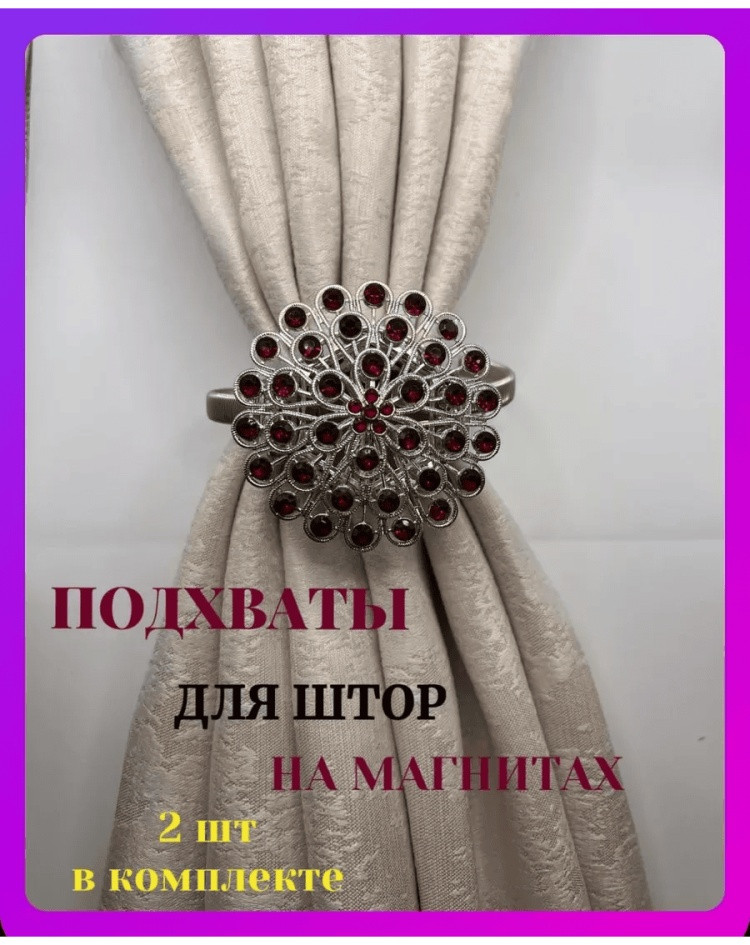 Комплект подхватов для штор на магните