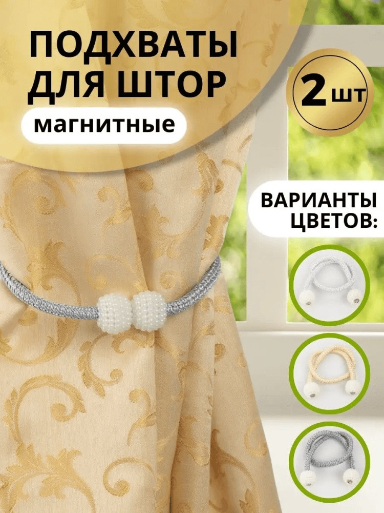 Комплект подхватов для штор на магните