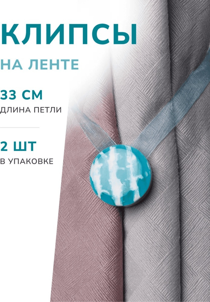 Комплект подхватов для штор на магните