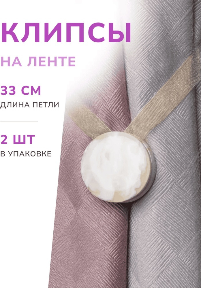 Комплект подхватов для штор на магните