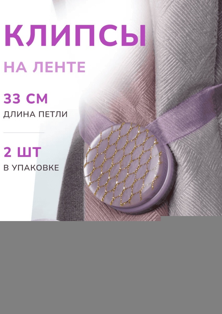 Комплект подхватов для штор на магните