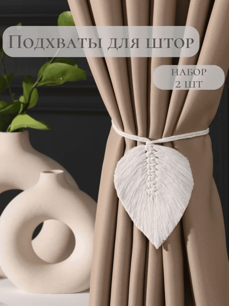 Комплект подхватов для штор на магните