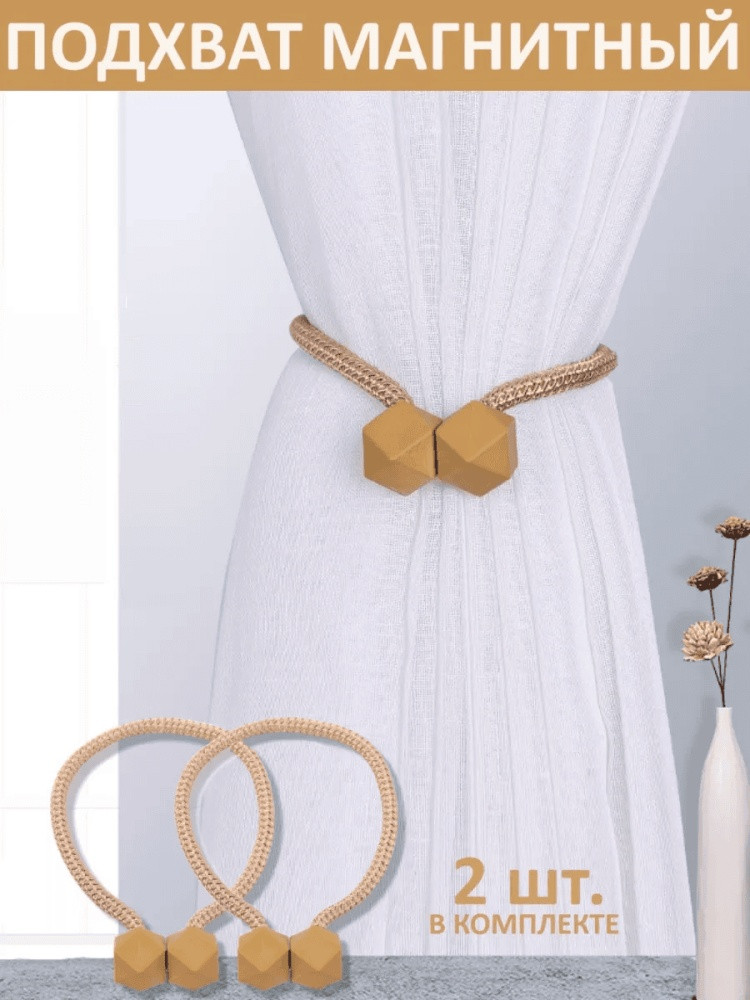 Комплект подхватов для штор на магните