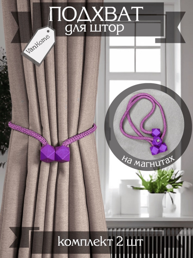 Комплект подхватов для штор на магните