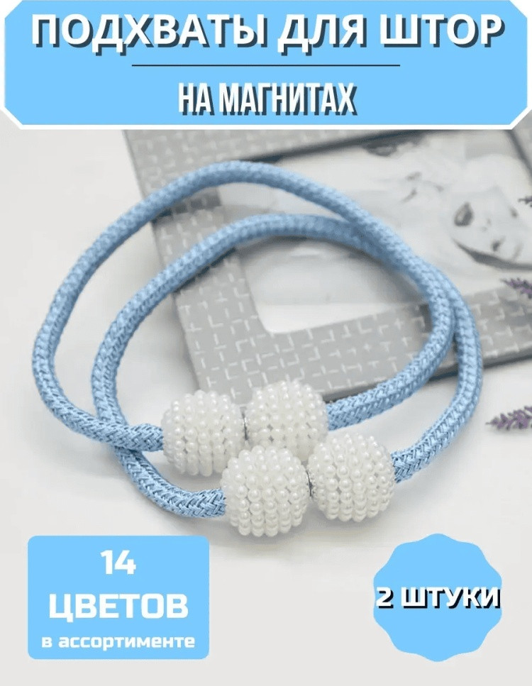 Комплект подхватов для штор на магните