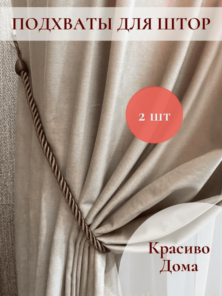 Комплект подхватов для штор на магните