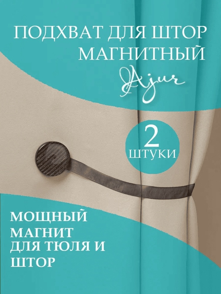 Комплект подхватов для штор на магните