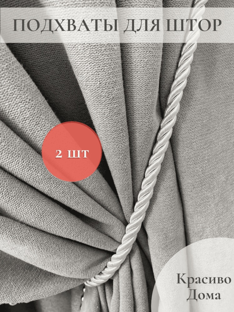 Комплект подхватов для штор на магните